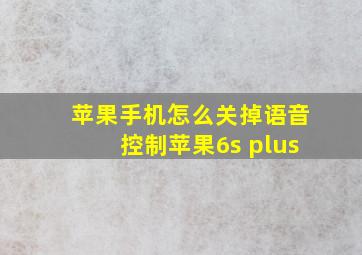 苹果手机怎么关掉语音控制苹果6s plus